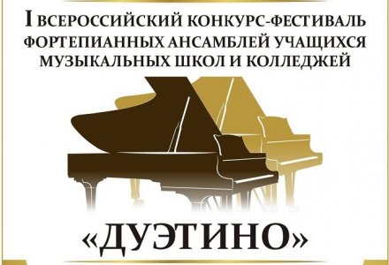 "Первый день - "Дуэтино"