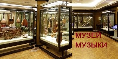 Российский национальный музей музыки