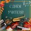 С Днем учителя!