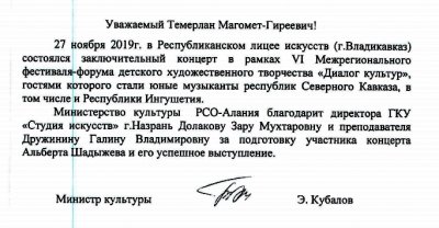 Благодарственное письмо от министра культуры РСО -Алания