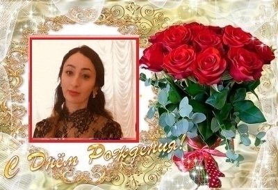 Поздравляем с Днем рождения Розу Даутовну Экажеву!