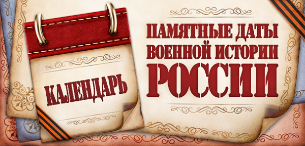 Памятная дата России