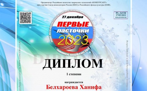 Ханифа Белхароева- лауреат конкурса "Первые ласточки"