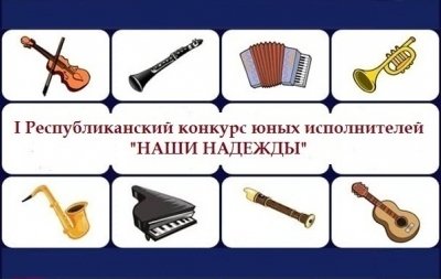 Положение конкурса "Наши надежды"