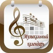 Дни рождения композиторов- классиков. Февраль