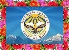 Поздравляем народ Ингушетии со всенародным праздником!