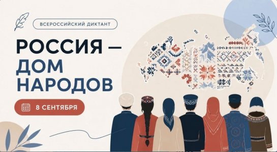 Всероссийский диктант