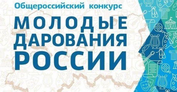 Конкурс "Молодые дарования России"