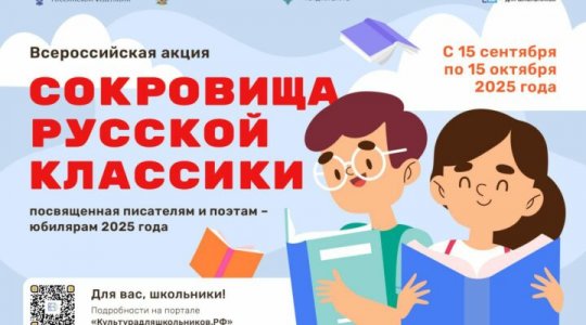 Всероссийская литературная акция  &laquo;Сокровища русской классики&raquo;
