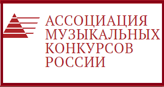 Ассоциация музыкальных конкурсов РФ