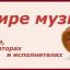 В Мире музыки