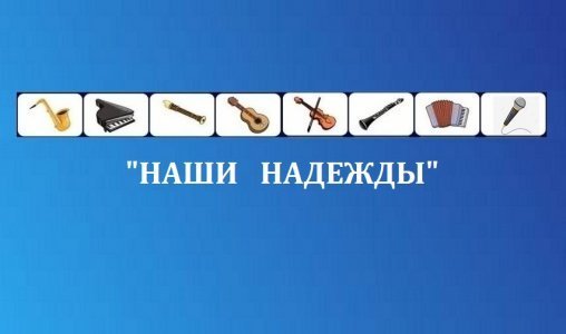 Конкурс "Наши надежды" откроет новые имена