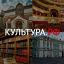 Культура РФ