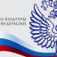 Минкультуры РФ