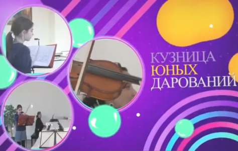 "Кузница юных дарований"