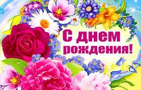 С Днем рождения, Зарета!