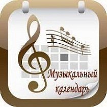 Дни рождения композиторов- классиков. Декабрь.