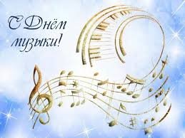 С Днем музыки!