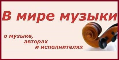 В Мире музыки