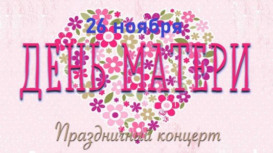 Дорогие мамы учащихся ЦШИ РИ!