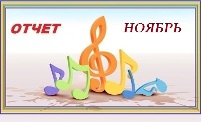 Отчет ГКУ "Студия искусств" за ноябрь 2019г.