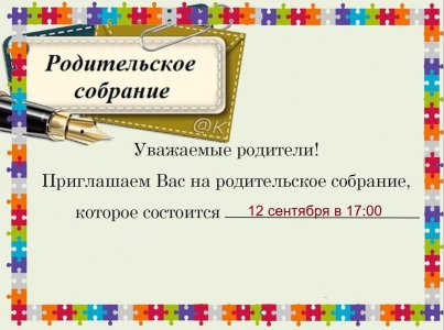 Внимание! Приглашаем родителей на собрание!