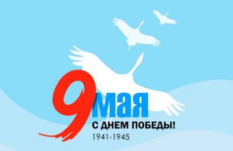 С Днем Победы