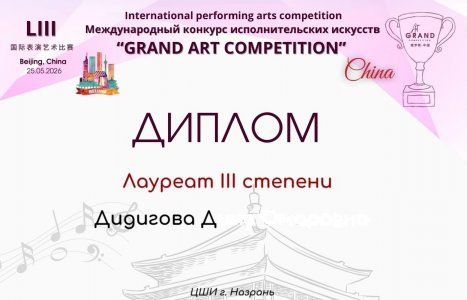 Дана и Дина Дидиговы  победители международного  конкурса!