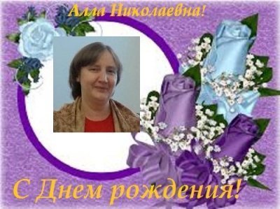 С Днем рождения Алла Николаевна!