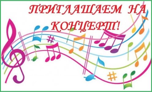 Приглашаем на концерт