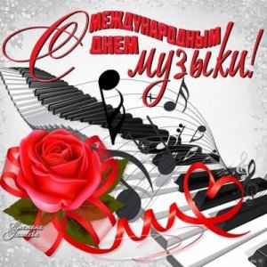 С Днем музыки, друзья!
