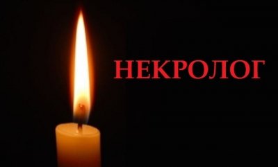 Некролог