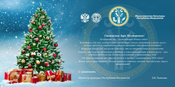Поздравление министра культуры с Новым годом