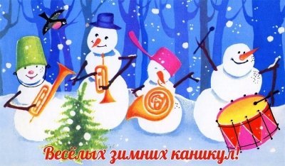 Ура! Каникулы!