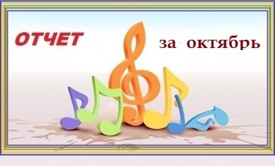Отчет за октябрь 2019г.