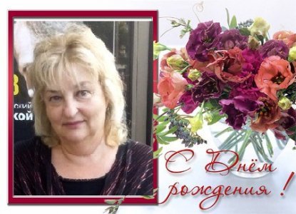 С Днем рождения, дорогая Елена Викторовна!