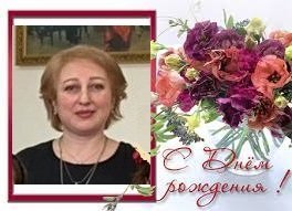Халида Арифовна, с Днем рождения!