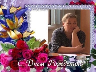 Поздравляем Елену Алексеевну Доровскую с Днем рождения!