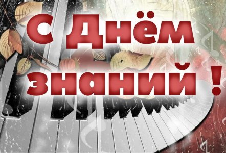С праздником!&nbsp;С Днем знаний!
