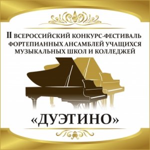 ПОЛОЖЕНИЕ II Всероссийского конкурса - фестиваля фортепианных ансамблей &laquo;Дуэтино&raquo;