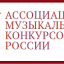 Ассоциация музыкальных конкурсов РФ