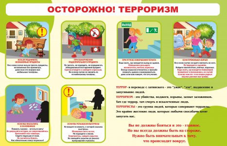 Детям о терроризме