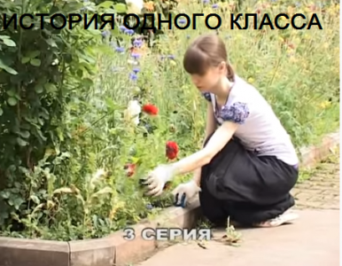 Телепроект Студии искусств- " История одного класса".3 серия