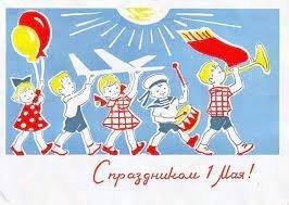 С Первомаем, друзья!
