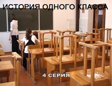 Телепроект Студии искусств- " История одного класса". 4 серия
