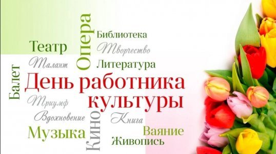 ЦШИ РИ поздравляет коллег с Днем работника культуры