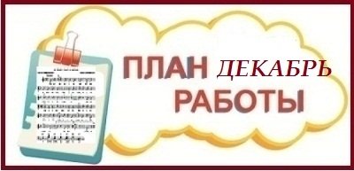 План на декабрь 2019г.