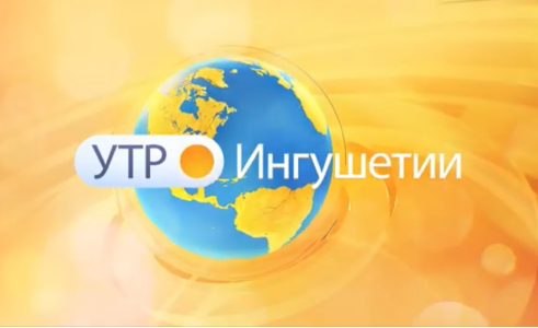 Юбилей ЦШИ РИ в программе "Утро Ингушетии"