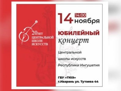 Программа праздничного концерта, посвященного 20- летию Центральной школы искусств Республики Ингушетия