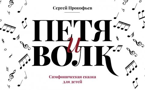Скоро! Симфоническая сказка "Петя и волк" !